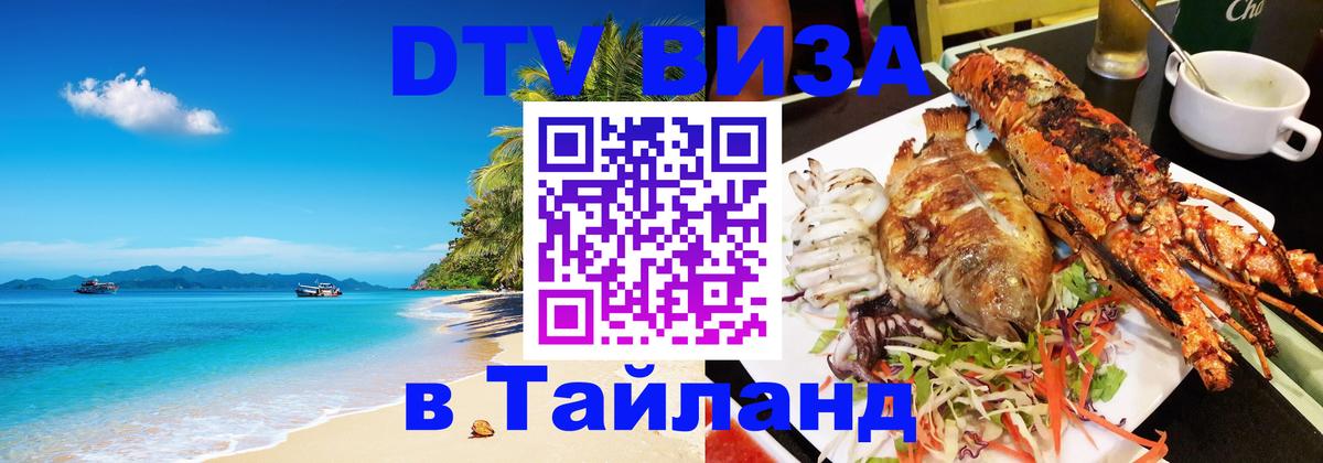 Как сделать DTV визу в Тайланд 