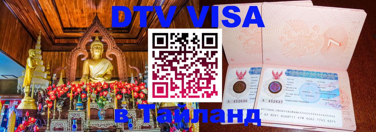 Как сделать DTV визу в Тайланд Вильнюс 